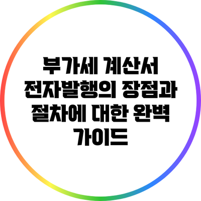 부가세 계산서 전자발행의 장점과 절차에 대한 완벽 가이드