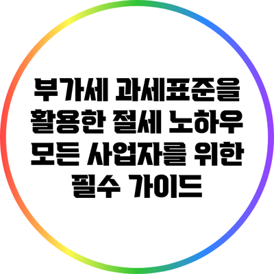 부가세 과세표준을 활용한 절세 노하우: 모든 사업자를 위한 필수 가이드