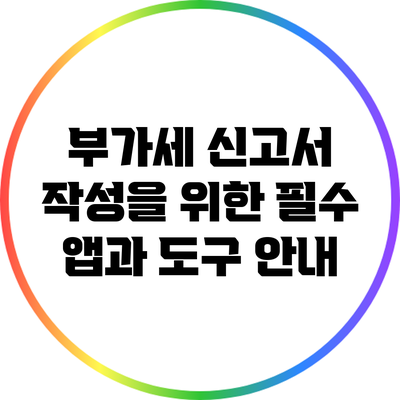 부가세 신고서 작성을 위한 필수 앱과 도구 안내