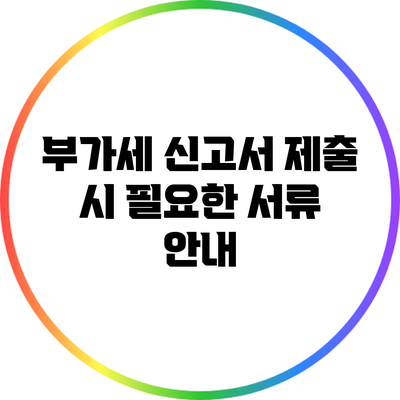 부가세 신고서 제출 시 필요한 서류 안내