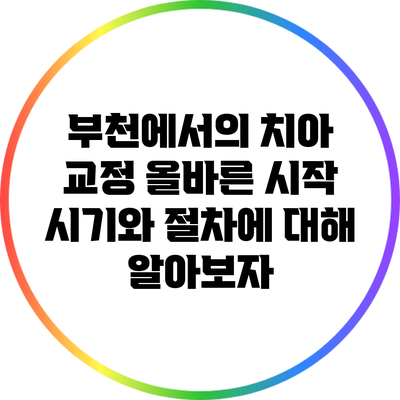 부천에서의 치아 교정: 올바른 시작 시기와 절차에 대해 알아보자