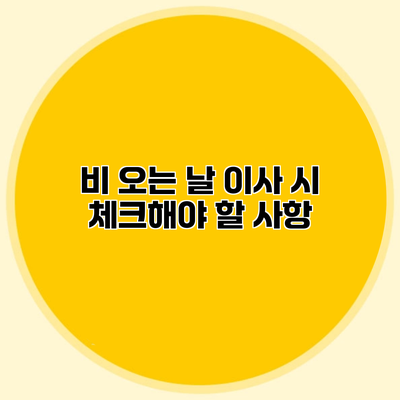 비 오는 날 이사 시 체크해야 할 사항