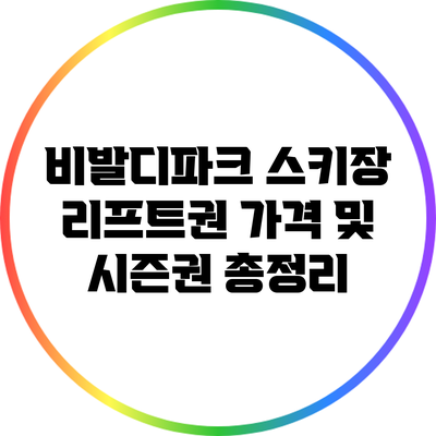 비발디파크 스키장 리프트권 가격 및 시즌권 총정리