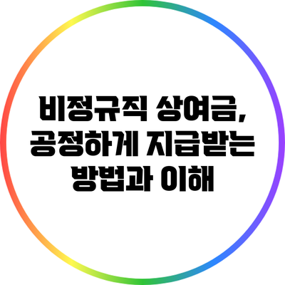 비정규직 상여금, 공정하게 지급받는 방법과 이해