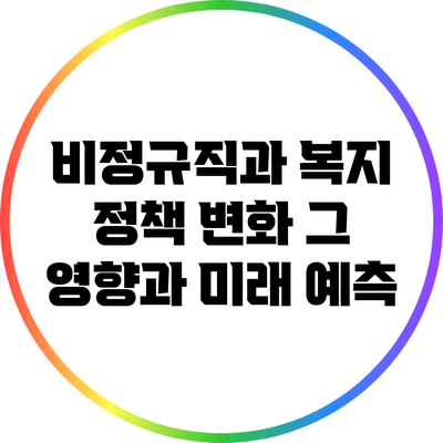 비정규직과 복지 정책 변화: 그 영향과 미래 예측