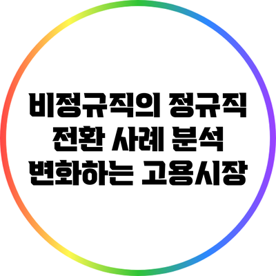 비정규직의 정규직 전환 사례 분석: 변화하는 고용시장