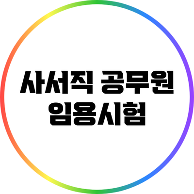사서직 공무원 임용시험