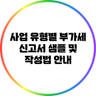 사업 유형별 부가세 신고서 샘플 및 작성법 안내