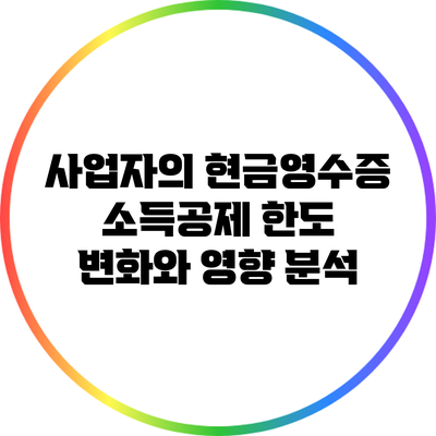 사업자의 현금영수증 소득공제 한도 변화와 영향 분석