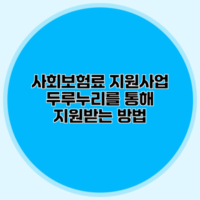 사회보험료 지원사업 두루누리를 통해 지원받는 방법