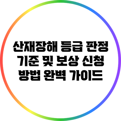 산재장해 등급 판정 기준 및 보상 신청 방법 완벽 가이드