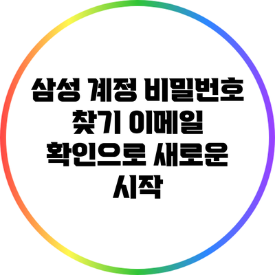 삼성 계정 비밀번호 찾기: 이메일 확인으로 새로운 시작