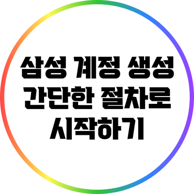 삼성 계정 생성: 간단한 절차로 시작하기