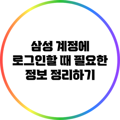 삼성 계정에 로그인할 때 필요한 정보 정리하기