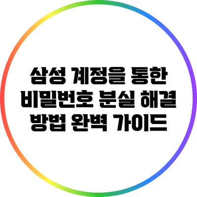 삼성 계정을 통한 비밀번호 분실 해결 방법 완벽 가이드
