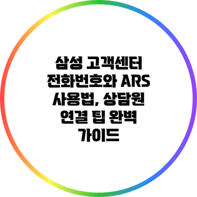 삼성 고객센터 전화번호와 ARS 사용법, 상담원 연결 팁 완벽 가이드