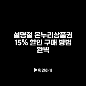 설명절 온누리상품권 15% 할인 구매 방법 완벽