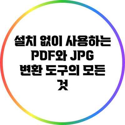설치 없이 사용하는 PDF와 JPG 변환 도구의 모든 것