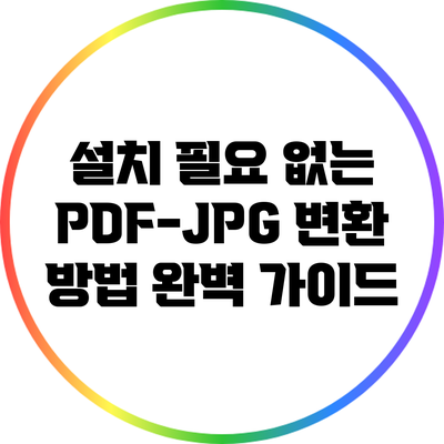 설치 필요 없는 PDF-JPG 변환 방법 완벽 가이드