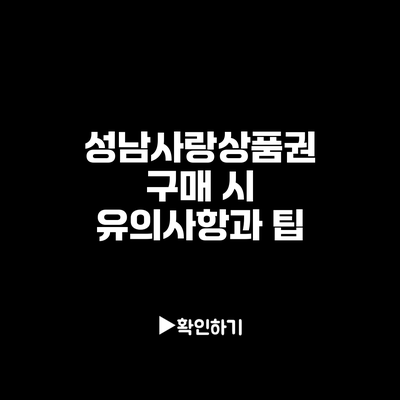 성남사랑상품권 구매 시 유의사항과 팁