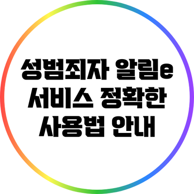 성범죄자 알림e 서비스 정확한 사용법 안내