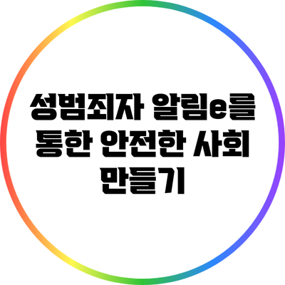 성범죄자 알림e를 통한 안전한 사회 만들기