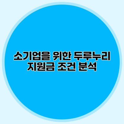 소기업을 위한 두루누리 지원금 조건 분석