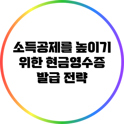 소득공제를 높이기 위한 현금영수증 발급 전략