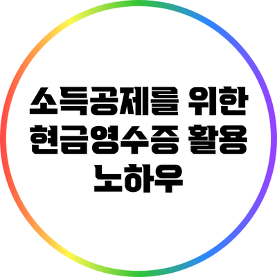 소득공제를 위한 현금영수증 활용 노하우