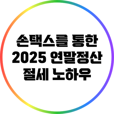 손택스를 통한 2025 연말정산 절세 노하우