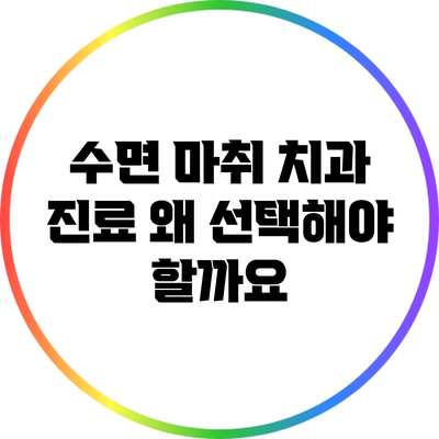 수면 마취 치과 진료: 왜 선택해야 할까요?