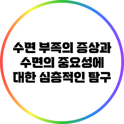 수면 부족의 증상과 수면의 중요성에 대한 심층적인 탐구