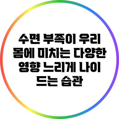 수면 부족이 우리 몸에 미치는 다양한 영향: 느리게 나이 드는 습관