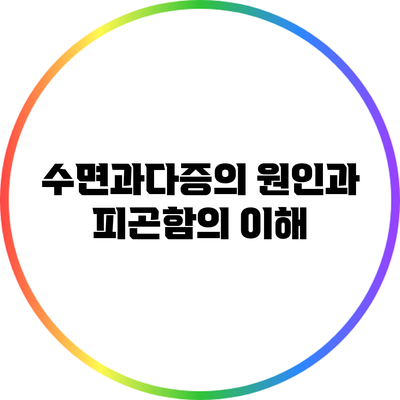 수면과다증의 원인과 피곤함의 이해