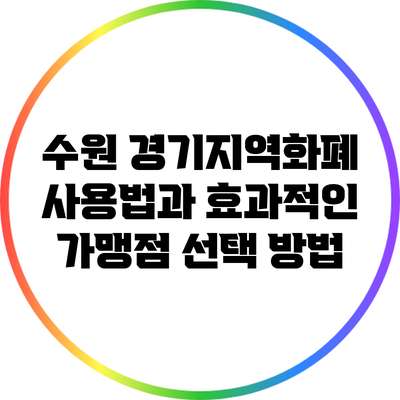 수원 경기지역화폐 사용법과 효과적인 가맹점 선택 방법