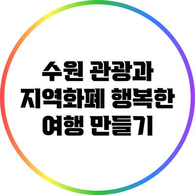 수원 관광과 지역화폐: 행복한 여행 만들기