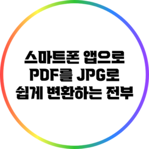 스마트폰 앱으로 PDF를 JPG로 쉽게 변환하는 전부