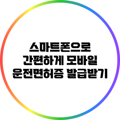 스마트폰으로 간편하게 모바일 운전면허증 발급받기