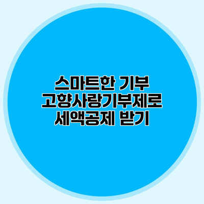 스마트한 기부 고향사랑기부제로 세액공제 받기