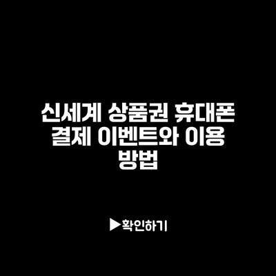 신세계 상품권 휴대폰 결제 이벤트와 이용 방법