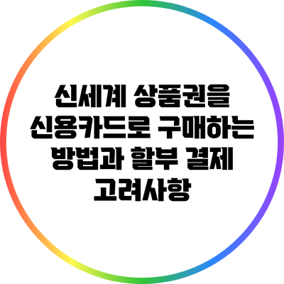 신세계 상품권을 신용카드로 구매하는 방법과 할부 결제 고려사항