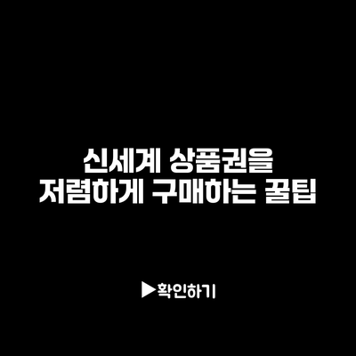 신세계 상품권을 저렴하게 구매하는 꿀팁