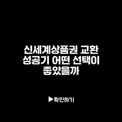 신세계상품권 교환 성공기 어떤 선택이 좋았을까?