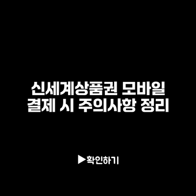 신세계상품권 모바일 결제 시 주의사항 정리