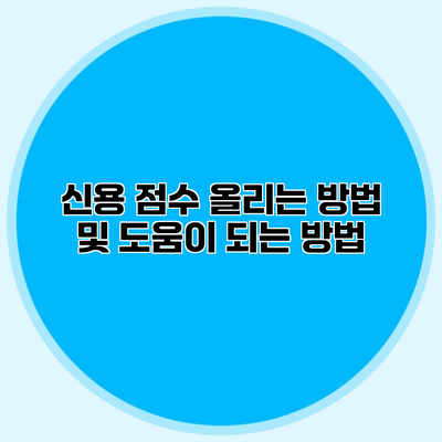 신용 점수 올리는 방법 및 도움이 되는 방법