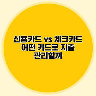 신용카드 vs 체크카드 어떤 카드로 지출 관리할까?