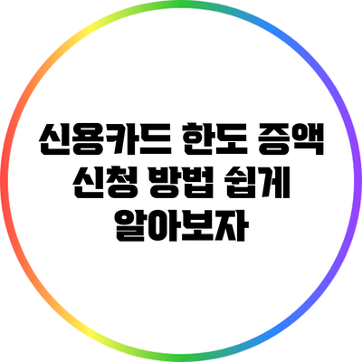 신용카드 한도 증액 신청 방법: 쉽게 알아보자