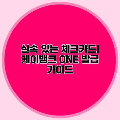 실속 있는 체크카드! 케이뱅크 ONE 발급 가이드