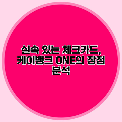 실속 있는 체크카드, 케이뱅크 ONE의 장점 분석