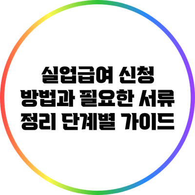 실업급여 신청 방법과 필요한 서류 정리: 단계별 가이드